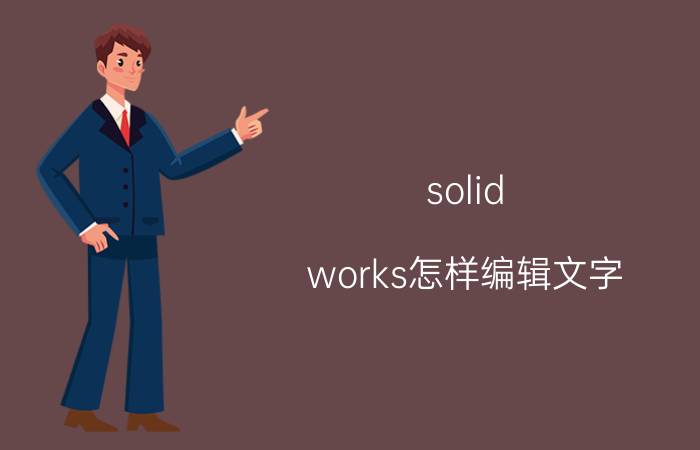 solid works怎样编辑文字 solidedge如何更改标注字体大小？